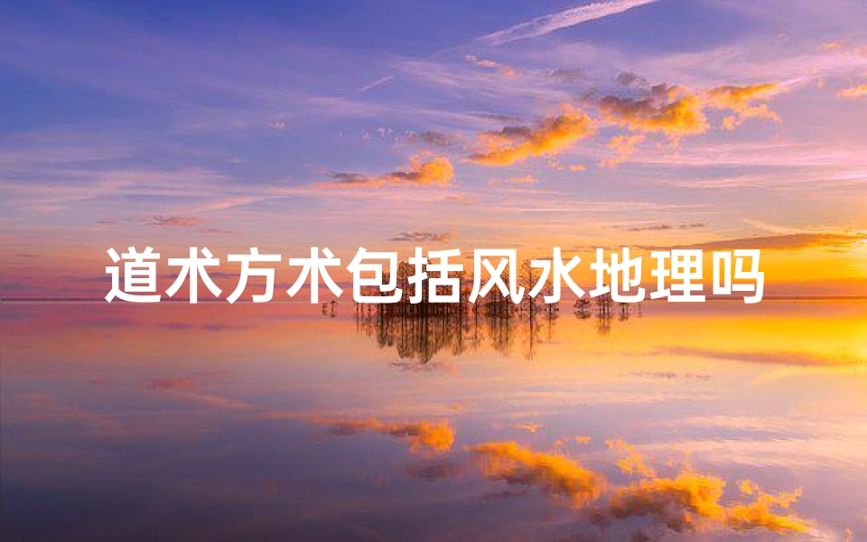 道术方术包括风水地理吗