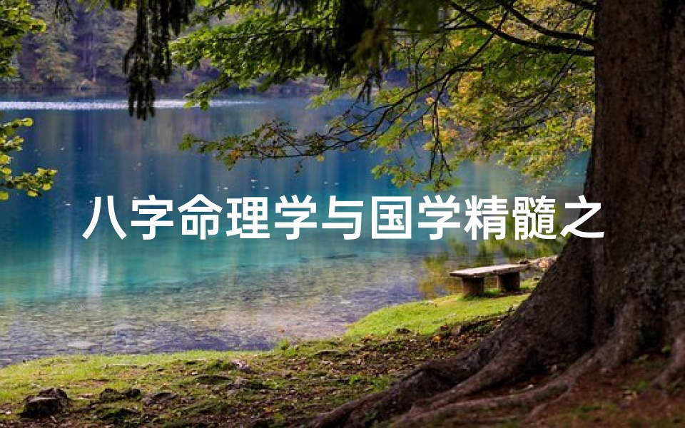 八字命理学与国学精髓之辨