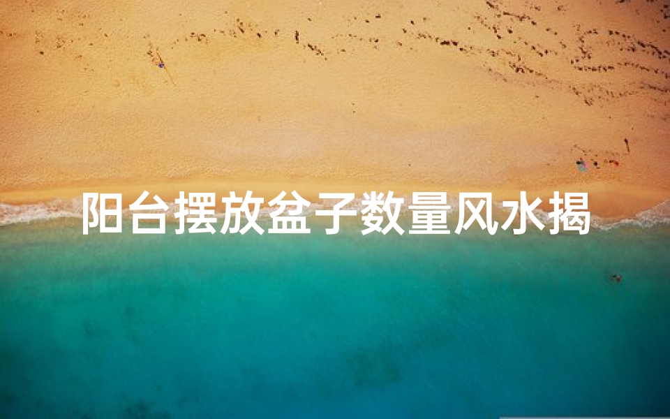 阳台摆放盆子数量风水揭秘