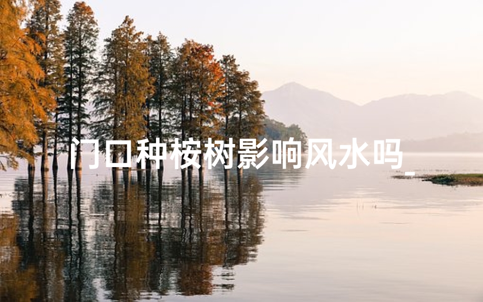 门口种桉树影响风水吗_门口种树禁忌