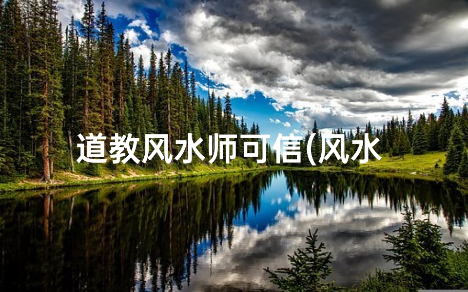 道教风水师可信(风水 道教)