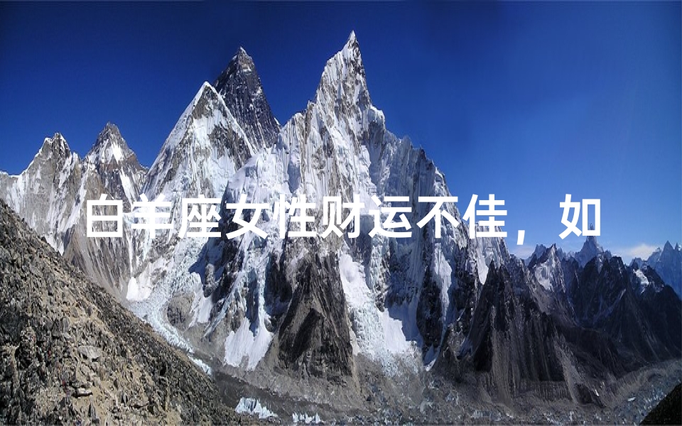 白羊座女性财运不佳,如何转运?