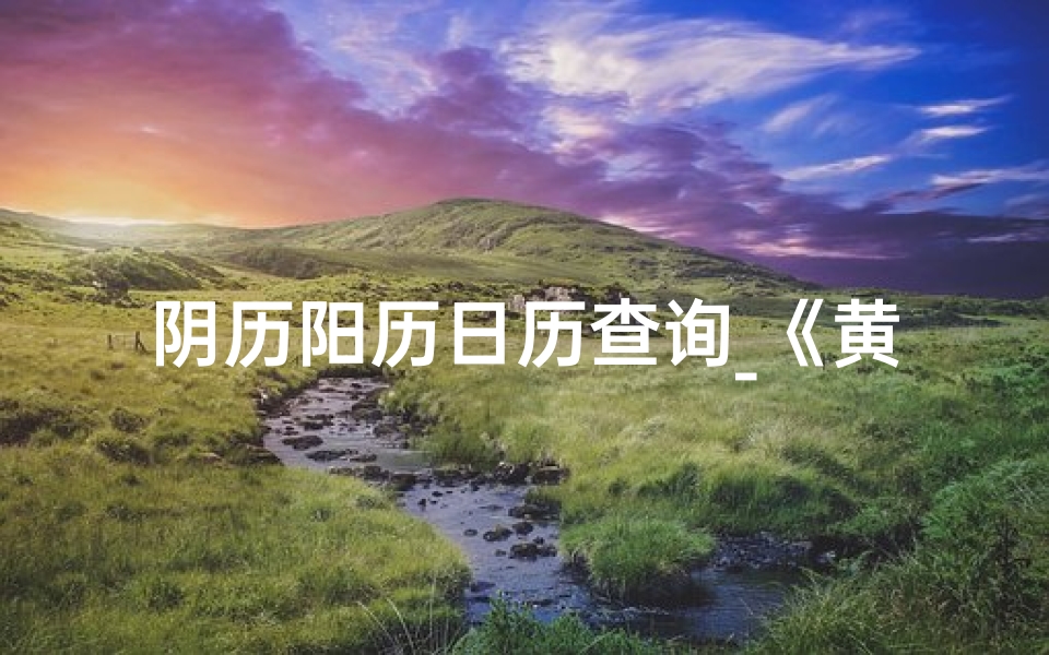 阴历阳历日历查询_《黄道吉日查询:阴历阳历两便对照》