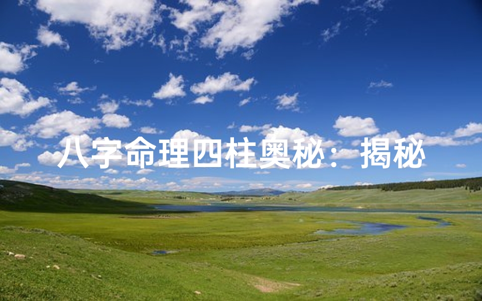 八字命理四柱奥秘:揭秘命运之根
