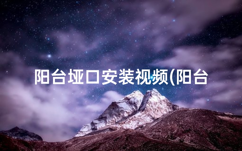 阳台垭口安装视频(阳台垭口拆除,真的会影响风水吗?)-优贝算卦网