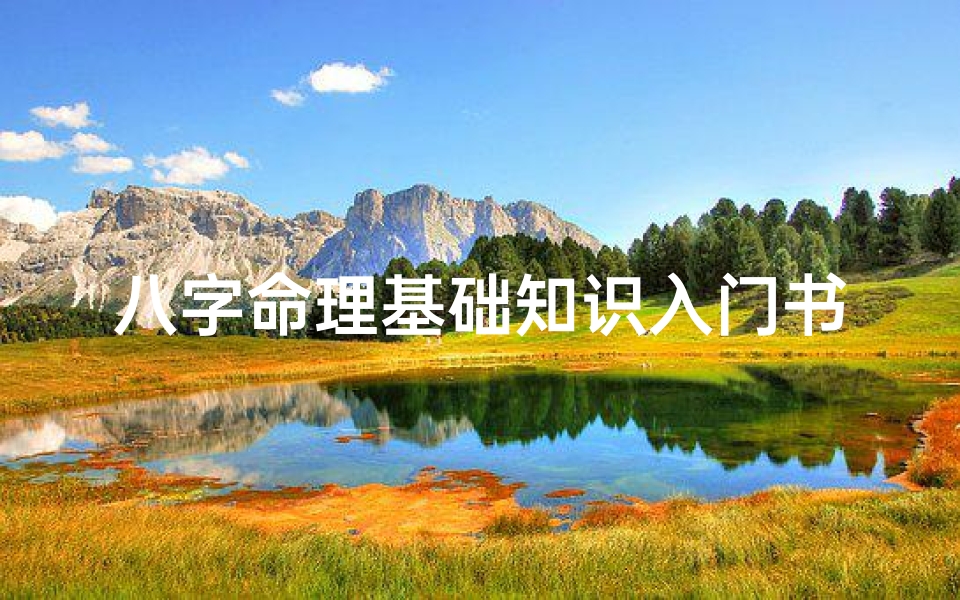 八字命理基础知识入门书籍—八字命理学基础知识