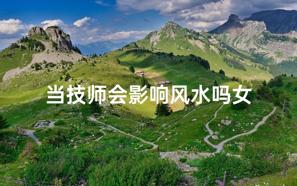 当技师会影响风水吗女