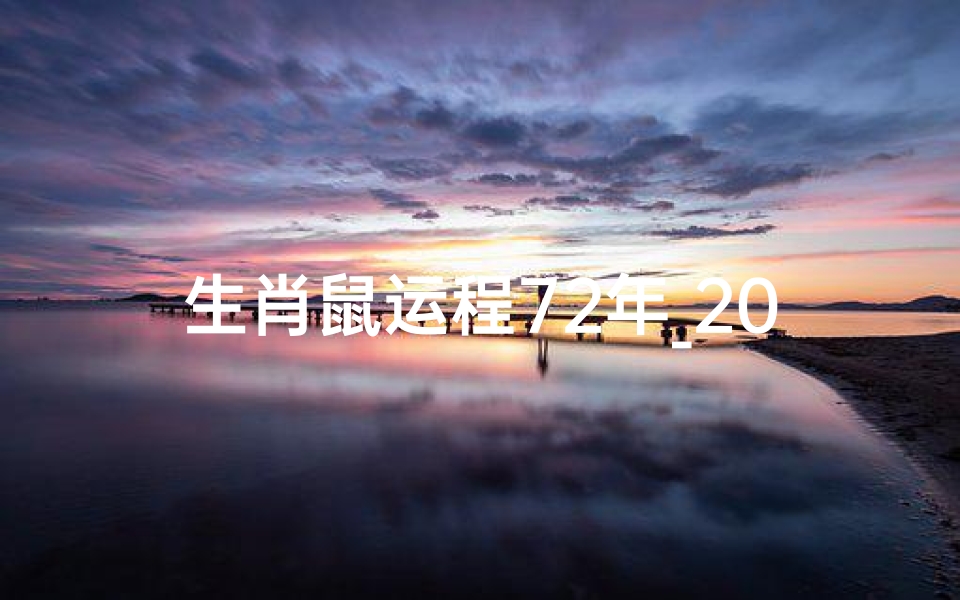 生肖鼠运程72年_2012生肖鼠运势详解:金鼠跃动,福运亨通