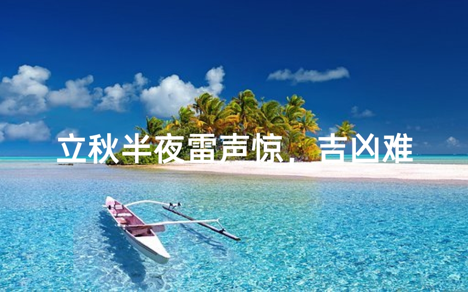 立秋半夜雷声惊,吉凶难测夜未央
