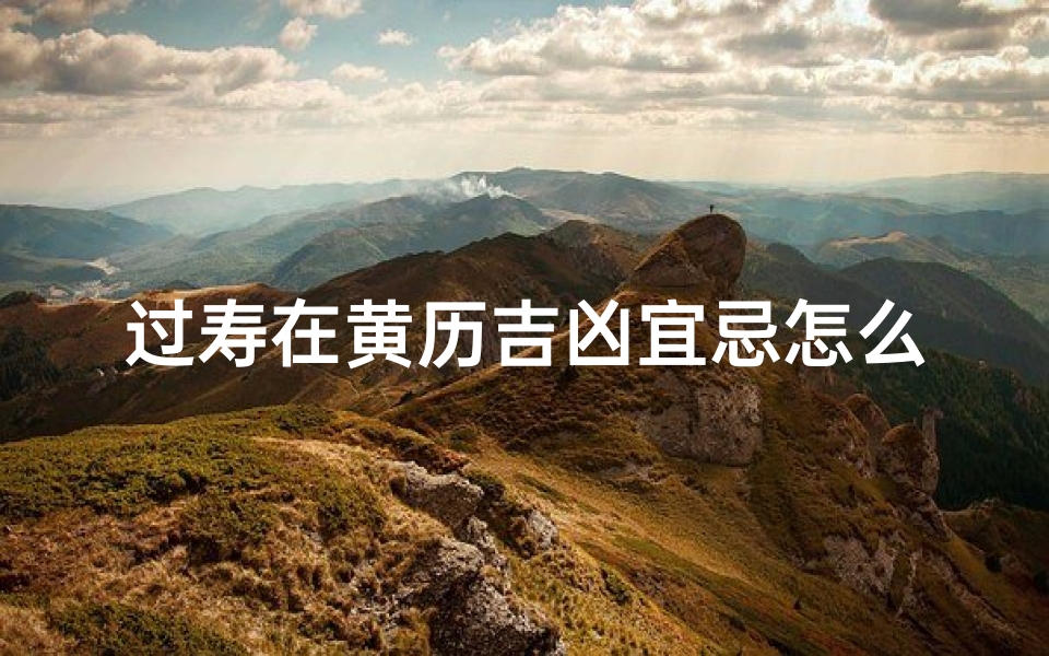 过寿在黄历吉凶宜忌怎么查询-2022吉祥黄道吉日:寿星欢庆盛宴时