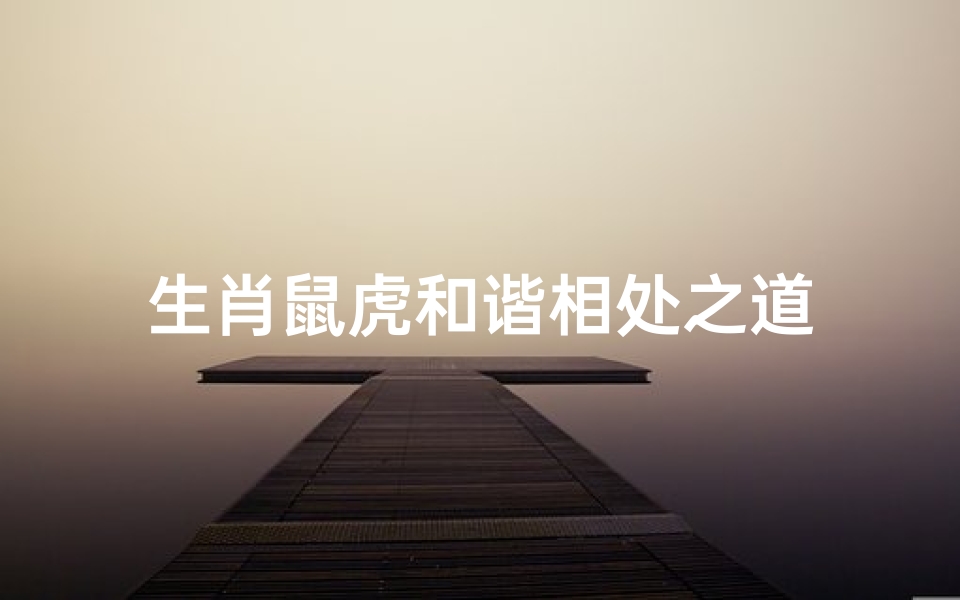 生肖鼠虎和谐相处之道