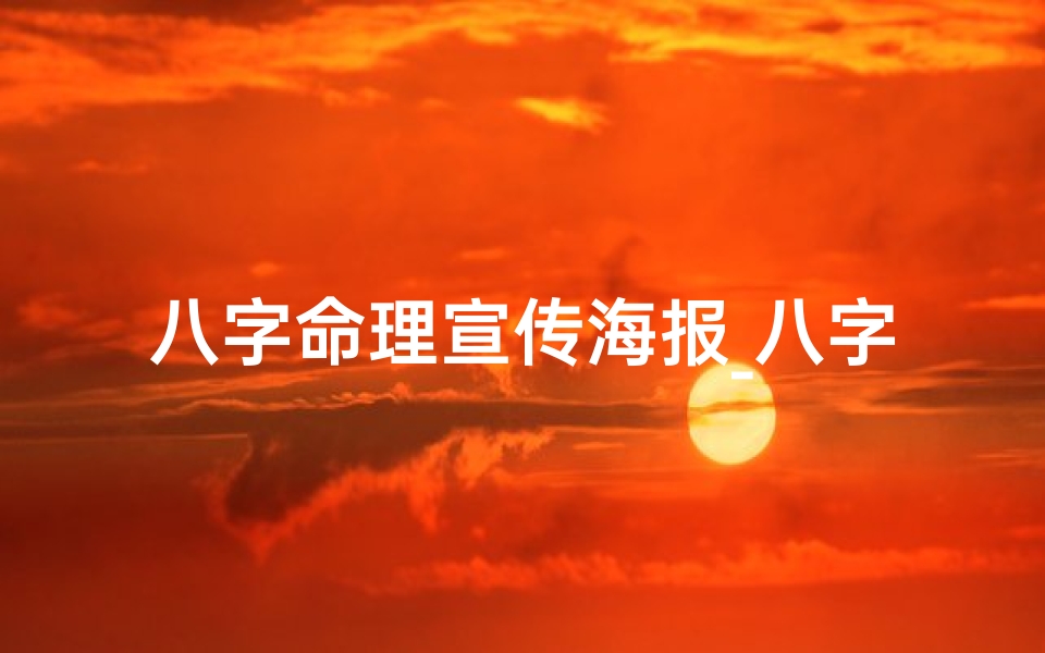 八字命理宣传海报_八字命理,揭秘人生奥秘——探索命理八字投稿新天地