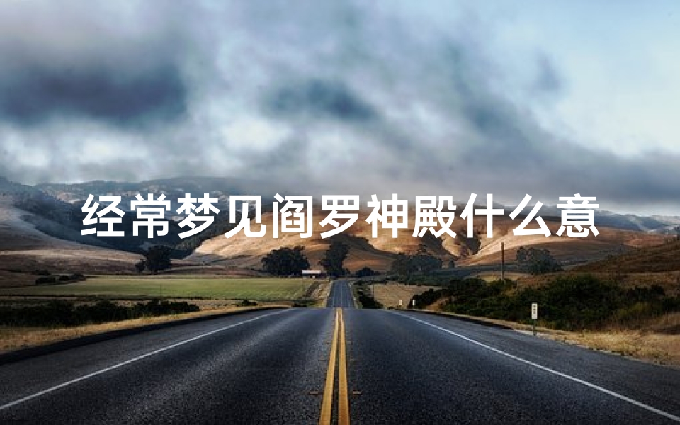 经常梦见阎罗神殿什么意思—经常梦见阎罗神殿什么意思周公解梦-优贝算卦网