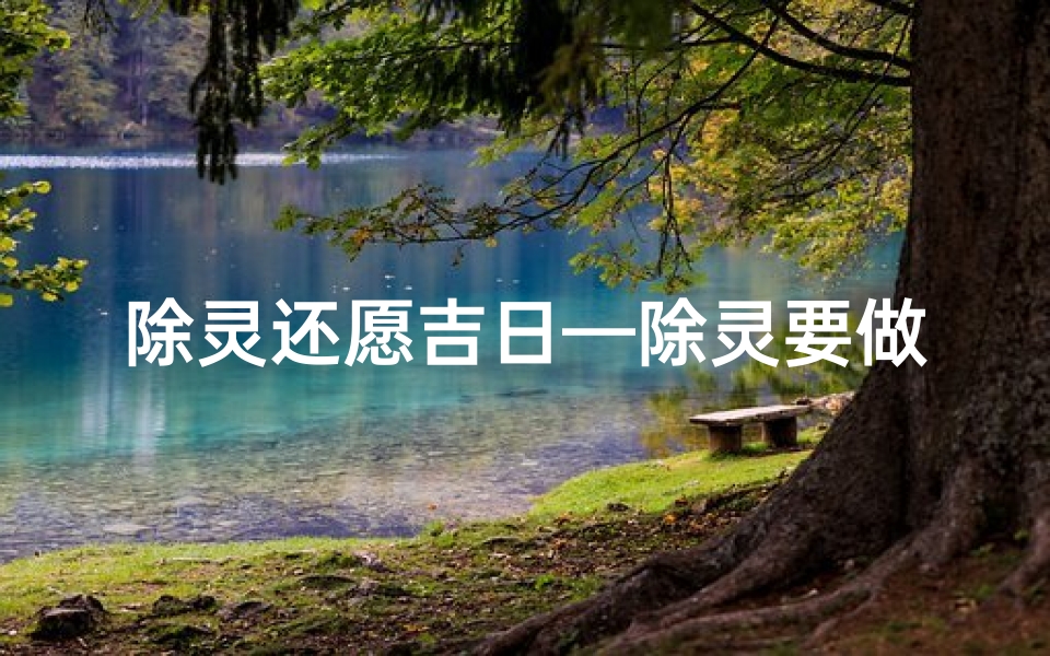 除灵还愿吉日—除灵要做些什么