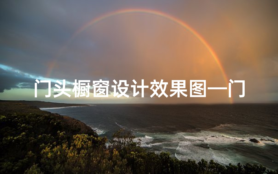 门头橱窗设计效果图—门头做橱窗风水不佳,需谨慎考虑