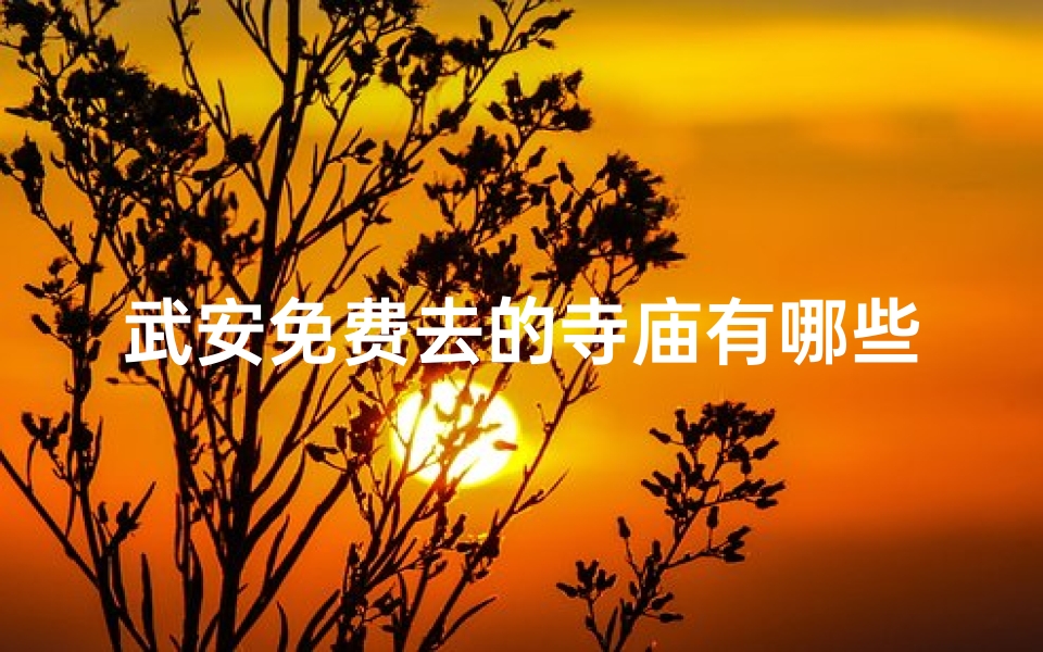 武安免费去的寺庙有哪些