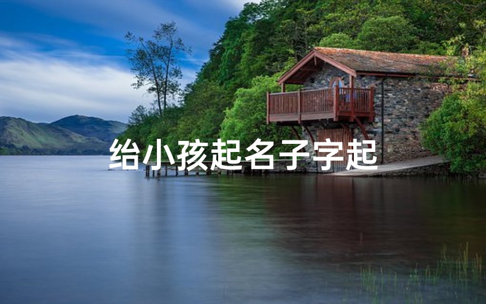 绐小孩起名子字起-优贝算卦网