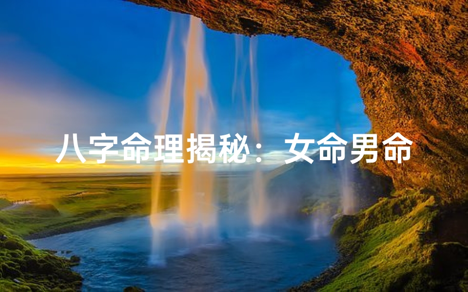 八字命理揭秘：女命男命婚配吉凶分析