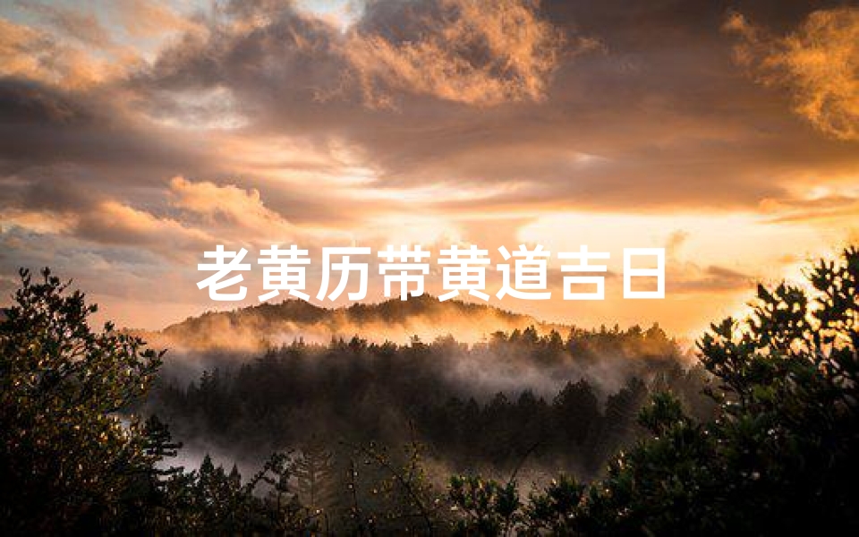 老黄历带黄道吉日
