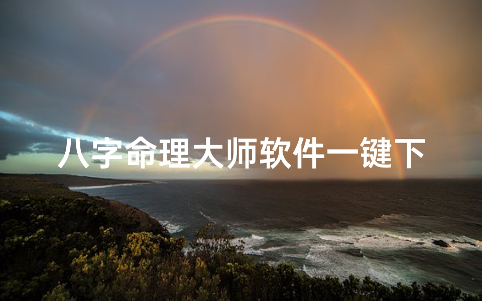 八字命理大师软件一键下载,安装指南全解析