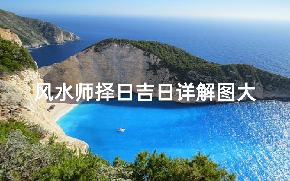 风水师择日吉日详解图大全_《风水师择日吉日详解图大全宝典》