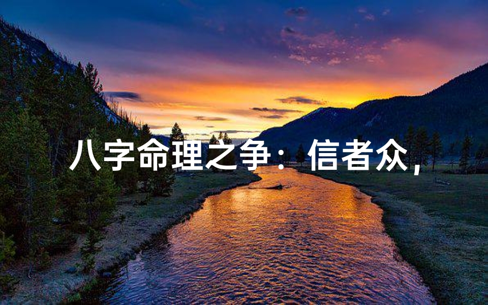 八字命理之争:信者众,疑者寡