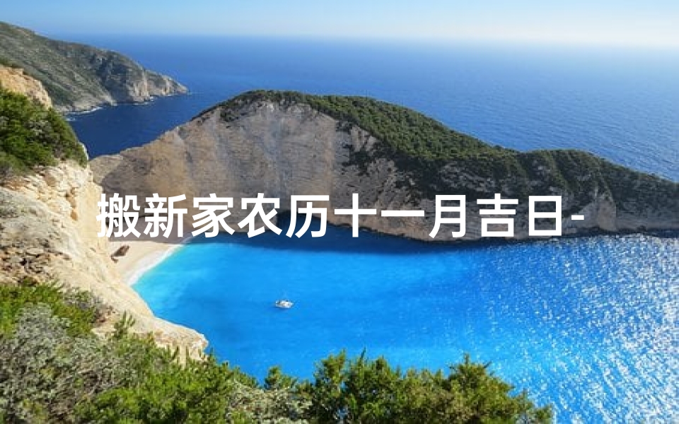 搬新家农历十一月吉日-搬新家吉祥日:农历十一月吉日选新居