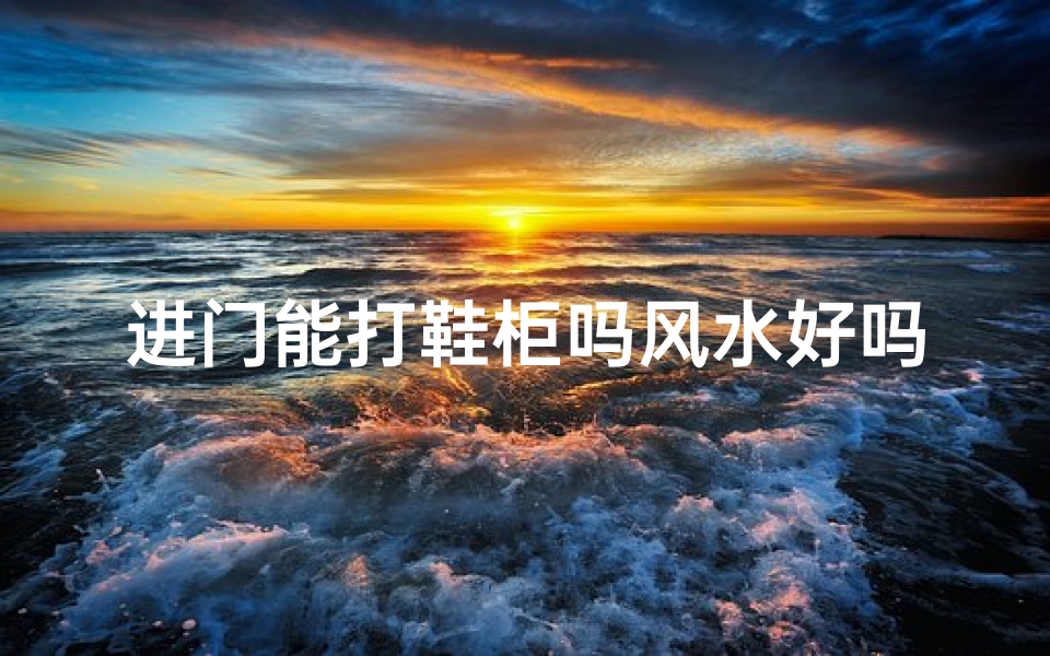进门能打鞋柜吗风水好吗;进门口可以放鞋柜吗