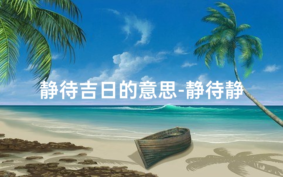 静待吉日的意思-静待静候