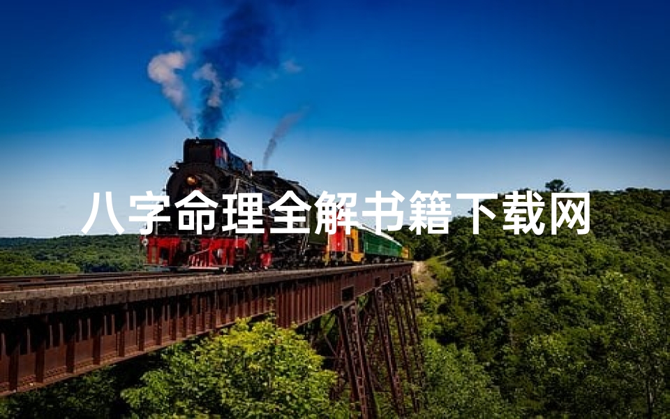 八字命理全解书籍下载网—《八字命理全解宝典下载网，一网打尽命理奥秘》