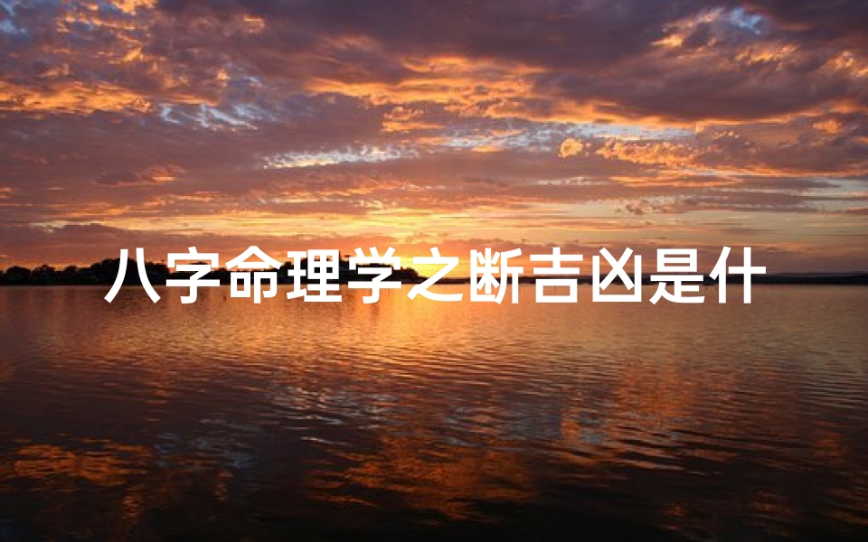 八字命理学之断吉凶是什么;八字命理断诀