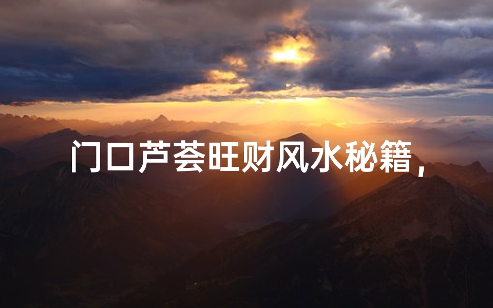 门口芦荟旺财风水秘籍,家居财运翻倍攻略