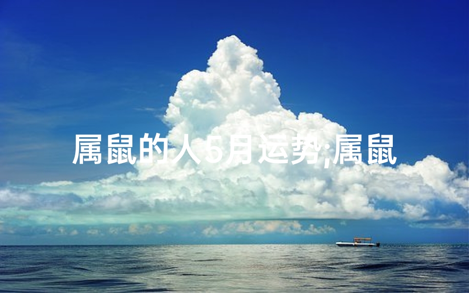 属鼠的人5月运势;属鼠的人5月运势好吗
