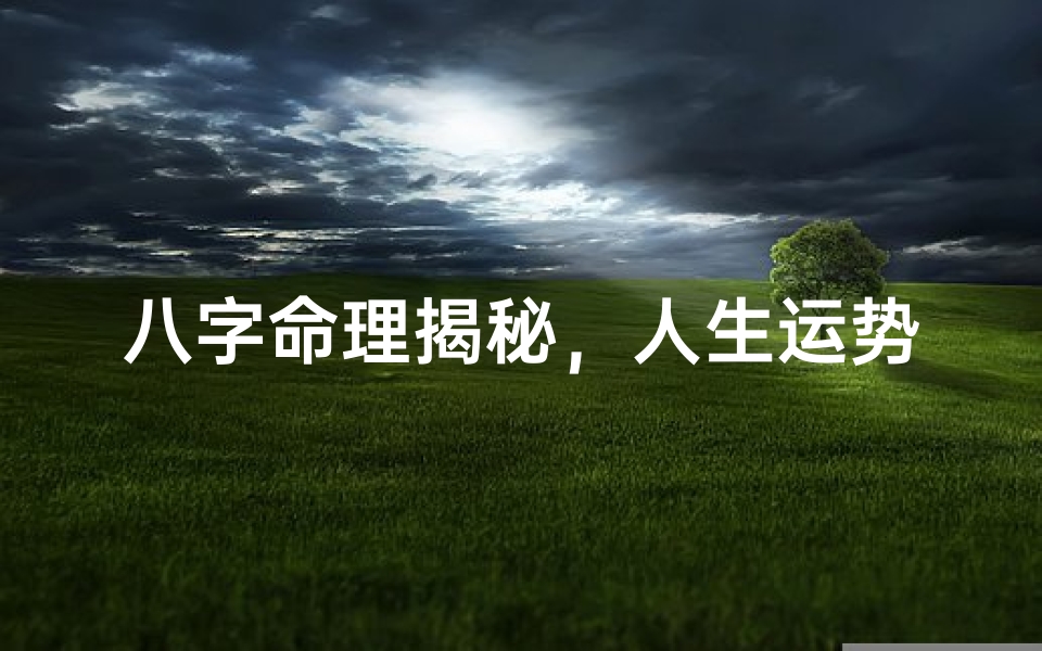 八字命理揭秘，人生运势尽在掌握