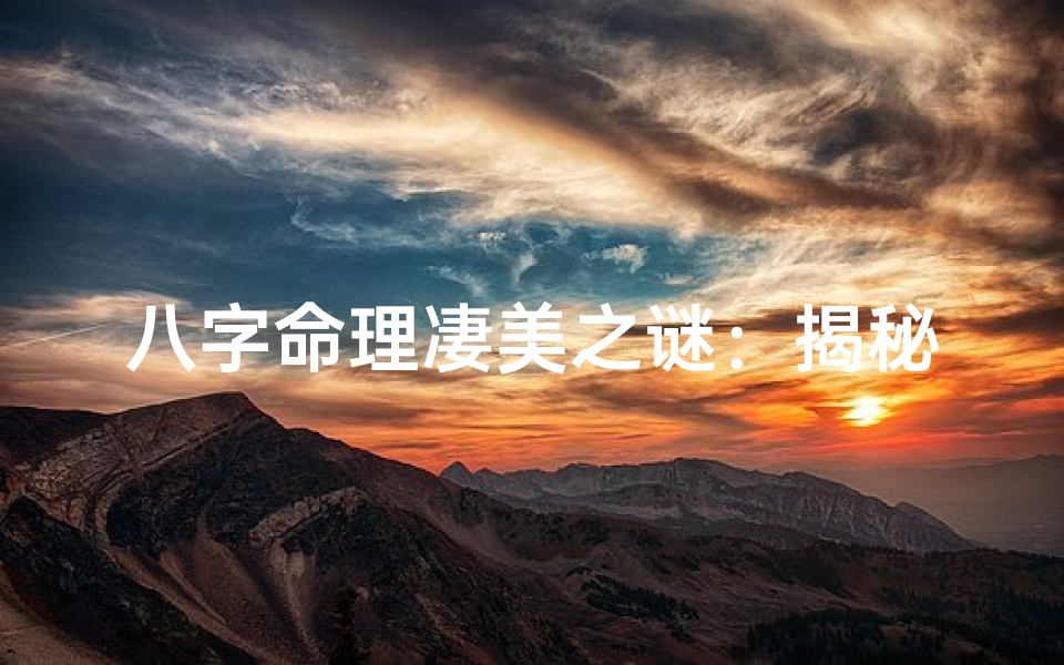 八字命理凄美之谜:揭秘宿命中的悲欢离合