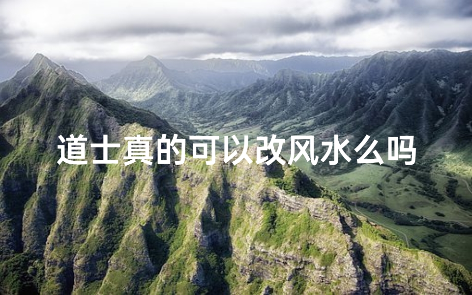 道士真的可以改风水么吗