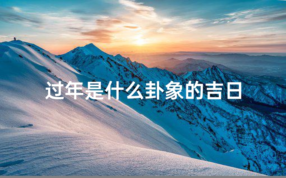 过年是什么卦象的吉日