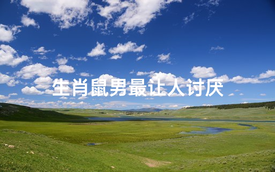 生肖鼠男最让人讨厌