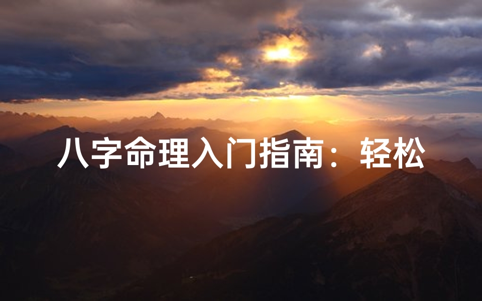 八字命理入门指南：轻松学会看命秘诀