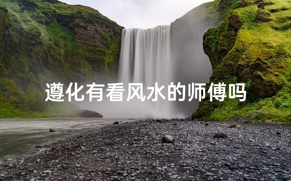 遵化有看风水的师傅吗