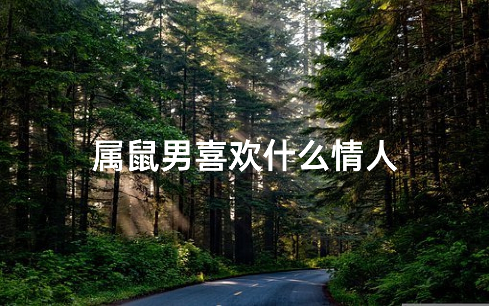 属鼠男喜欢什么情人