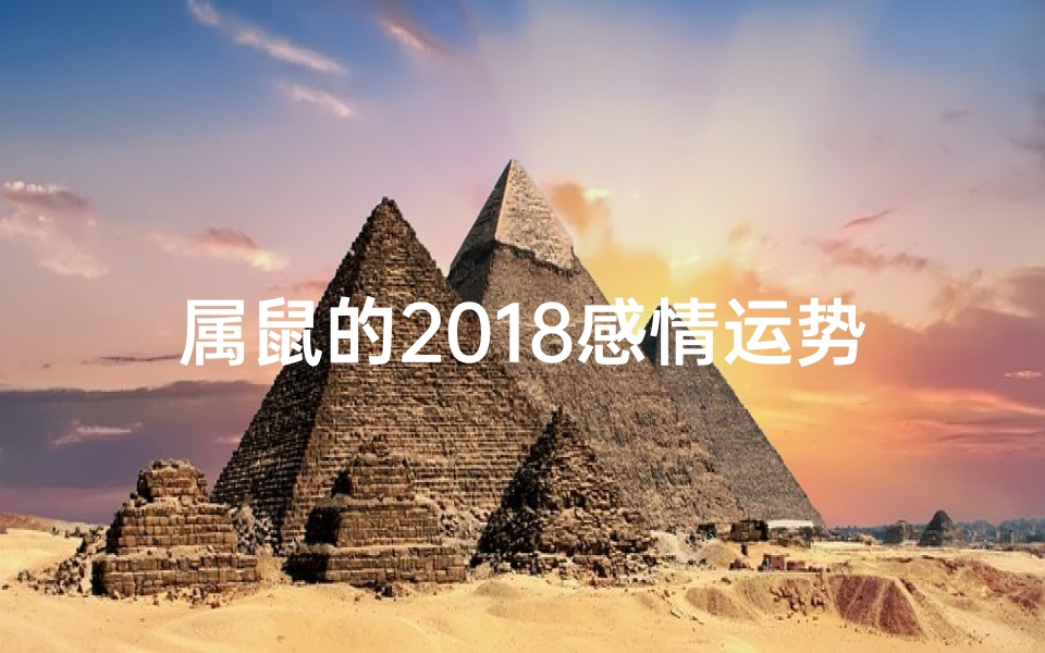 属鼠的2018感情运势