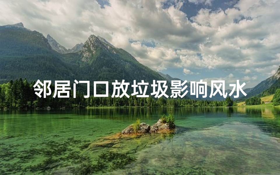 邻居门口放垃圾影响风水吗(邻居在家门口放垃圾)