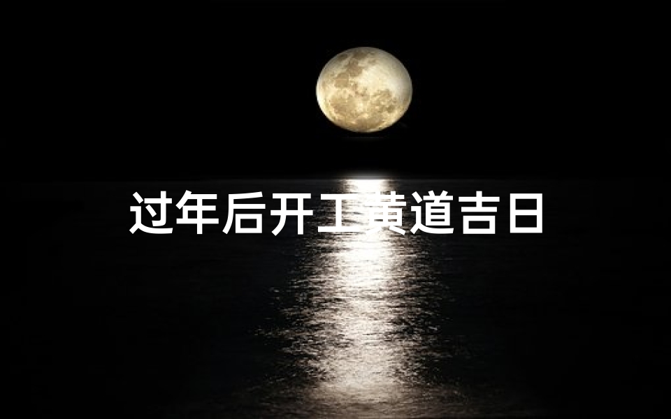 过年后开工黄道吉日