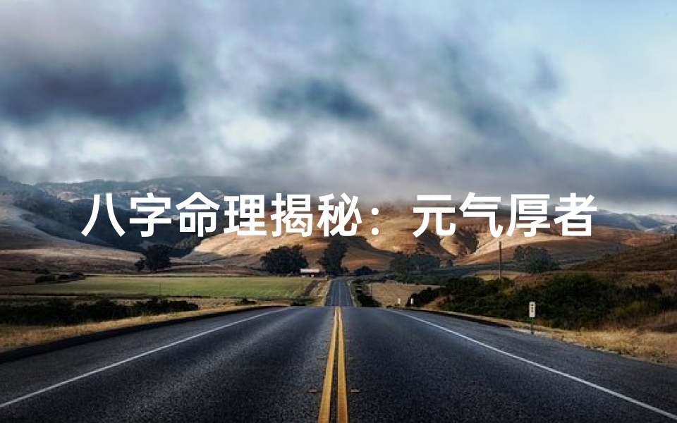 八字命理揭秘:元气厚者运势旺