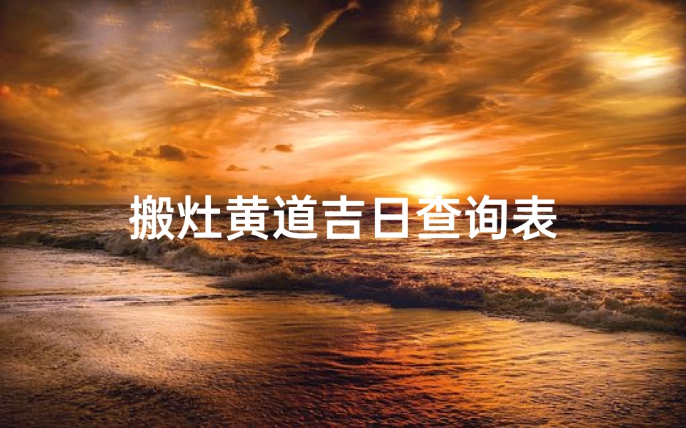搬灶黄道吉日查询表