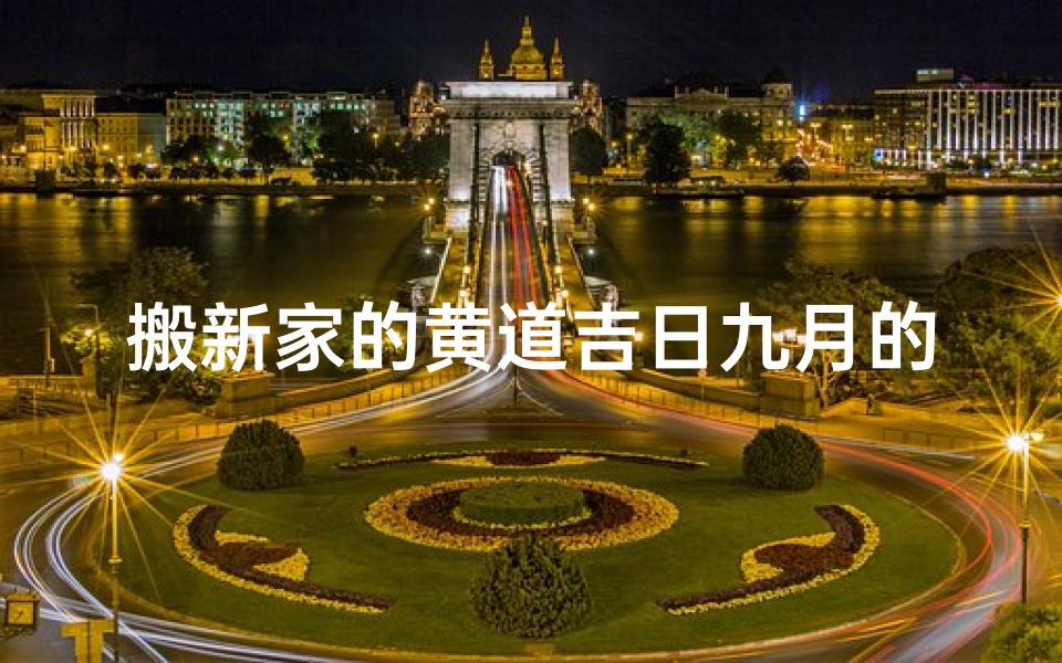 搬新家的黄道吉日九月的