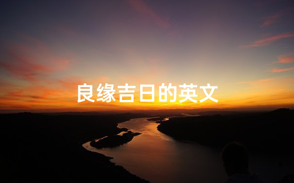 良缘吉日的英文