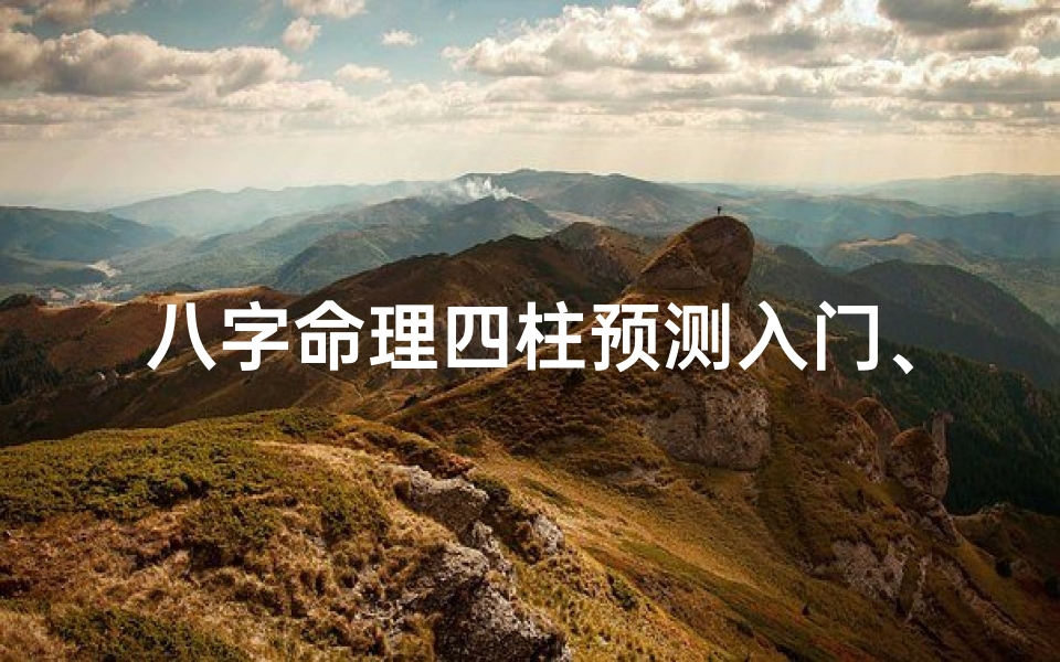 八字命理四柱预测入门、《四柱八字宝典APP:揭秘命运,掌握人生》