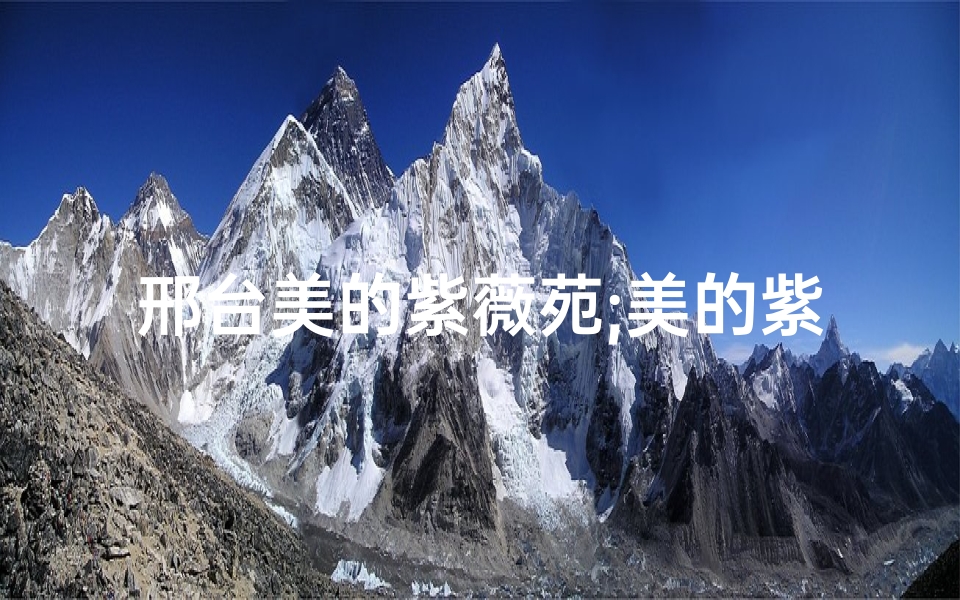 邢台美的紫薇苑;美的紫薇公馆风水秘境,宜居之地探幽访胜